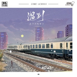 遇到-彦宁不吃萝卜