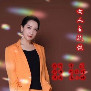 女人主题歌