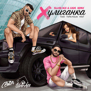 Хулиганка (Silver Ace & Caza Remix)