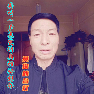 再叫一声亲爱的真的好想你