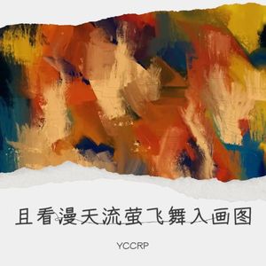 且看漫天流萤飞舞入画图