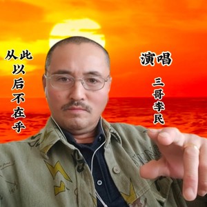 从此不在乎