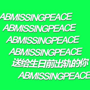 送给生日前出轨的你 (Explicit)