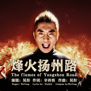 烽火扬州路