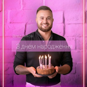 З днем народження