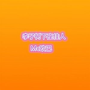 李子树下座佳人