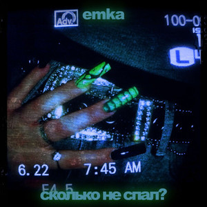 сколько не спал?