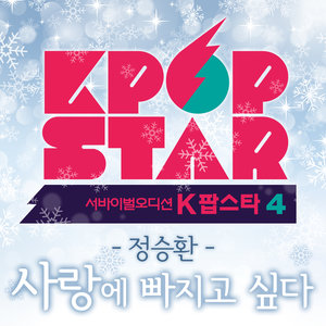 K팝 스타 시즌4 '사랑에 빠지고 싶다' (K-Pop Star Season4 - 想要陷入爱情)