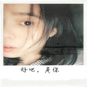 小羽 - 好吧，是你 (伴奏)