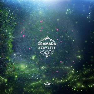 Фантазия(feat. Alisa Sefer)