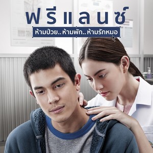 เพลงประกอบภาพยนตร์ ฟรีแลนซ์..ห้ามป่วย..ห้ามพัก..ห้ามรักหมอ