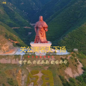 关公美名天下扬