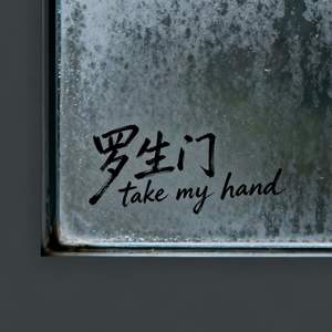 罗生门 (Take Me Hand)