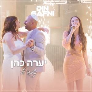 נשמה שלי