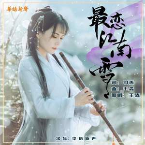 最恋江南雪