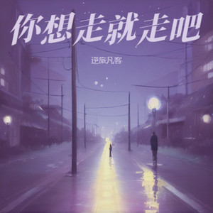 你想走就走吧