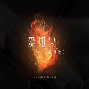 爱如火 (我的爱如烈火)