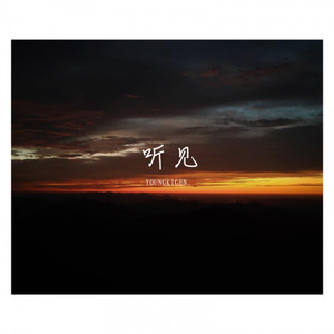 听见 Prod by G-Chang