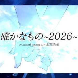 確かなもの ～2026～