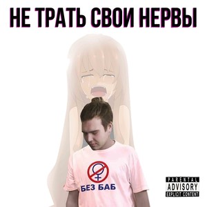 Сука пиздит (Explicit)