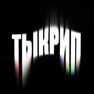 Тыкрип (Explicit)