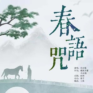 春语咒