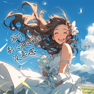 算了，别人肯定觉得没意思