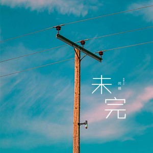 未完