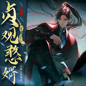 贞观憨婿第0015章 善后-游美有声都市精品有声书