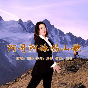 阿哥阿妹唱山歌