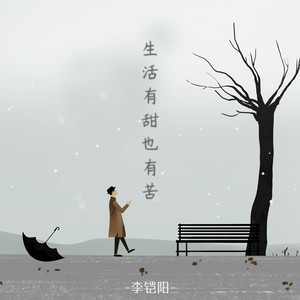 生活有甜也有苦