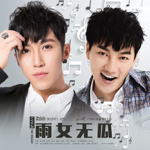 雨女无瓜 - 无瓜兄弟封面