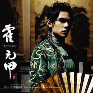 霍元甲 (消音伴奏) - 泠封面