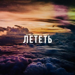 Лететь