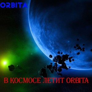 В космосе летит Orbita