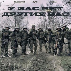 У Вас нет других Нас (military life)