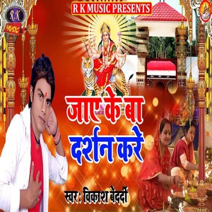 Jae Ke Ba Darshan Kare