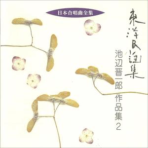 東洋民謡集II 緑の少女は行ってしまった