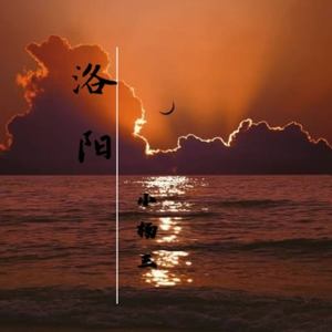 洛阳