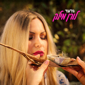 לורן מילק - גלעד
