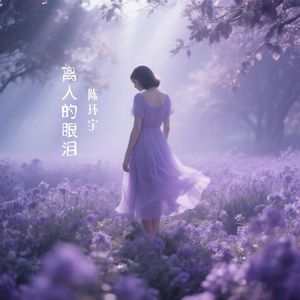 离人的眼泪