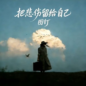 把悲伤留给自己 (深情女版)