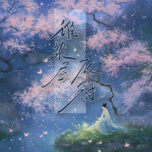 兔妃星子 - 谁染尽衣冠 (伴奏)