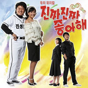 진짜진짜 좋아해 OST