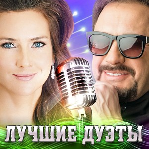 Лучшие дуэты