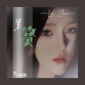 累赘 (伴奏)封面