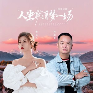 人生就算梦一场 (国粤对唱版)