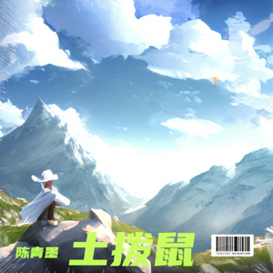 土拨鼠