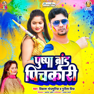 Pushpa Brand Pichkari