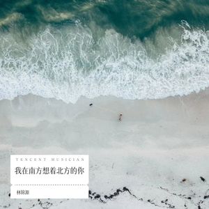 我在南方想着北方的你